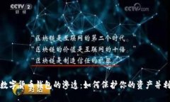 深入探索数字货币钱包的渗透：如何保护你的资
