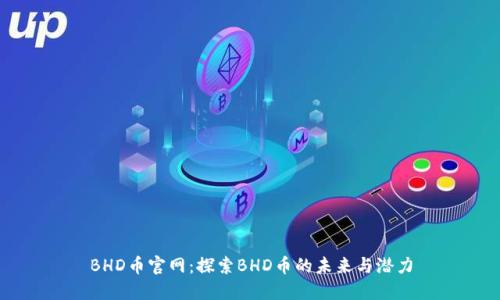 BHD币官网：探索BHD币的未来与潜力