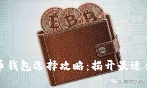 2023年数字货币钱包选择攻略：揭开最适合你的钱包之谜！