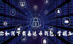 简单几步教你如何下载泰达币钱包，掌握加密货