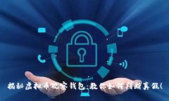 揭秘虚拟币观察钱包：教你如何判断真假！