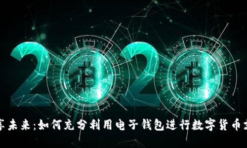 畅享未来：如何充分利用电子钱包进行数字货币支付