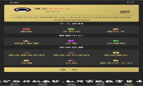 揭开区块链挖矿的神秘面纱：如何实现数字货币的生成与交易