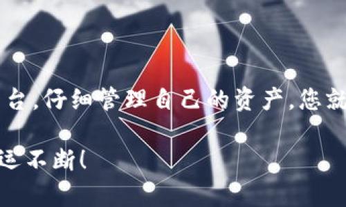 USDT充值的游戏：如何安全快速地进行数字货币游戏体验

USDT, 游戏, 加密货币, 在线赌场, 数字货币充值/guanjianci

引言
在数字货币不断发展的今天，越来越多的人开始选择用USDT进行游戏充值。USDT（Tether）作为一种与美元1:1挂钩的稳定币，其稳定的价值和便捷的转账特点，使其在游戏界中获得了越来越高的关注。在本文中，我们将探讨如何使用USDT进行游戏充值、推荐一些支持USDT的游戏、并提供一些安全建议，以确保您在享受游戏的同时保护您的资产。

USDT是什么？
首先，我们来聊聊USDT是什么。USDT，即Tether，是一种基于区块链技术的稳定币，其价值与美元挂钩，1 USDT ≈ 1 USD。它为用户提供了加密货币的便利性，同时又保持了法币的稳定性。USDT的出现为数字货币的交易、转账和使用提供了更多的选择，尤其是在游戏和在线赌场领域。

为什么选择USDT充值游戏？
选择USDT充值游戏有很多优势。首先，USDT的交易速度极快，用户可以在几分钟内完成充值，避免了传统转账方式所需的等待时间。其次，USDT交易的费用相对较低，尤其是在大额交易时更为明显。当然，最重要的一点是，USDT的稳定性降低了因价格波动带来的风险，玩家可以更加专注于游戏本身，而不必担心币值的骤涨骤跌。

选择支持USDT的游戏平台
有许多游戏平台支持USDT充值，从在线赌场到游戏发行平台都可以找到支持USDT的选项。以下是一些较为知名的平台，玩家可以根据自己的需求进行选择：

ul
  listrongBitStarz/strong：这是一个著名的在线赌场，支持多种加密货币充值，其中包括USDT。它提供众多的老虎机和桌面游戏，让玩家有丰富的选择。/li
  listrongCoinPlay/strong：这是一个专注于加密货币的游戏平台，不仅支持USDT充值，还有大量的游戏可供选择，包括大型MMO和独立游戏。/li
  listrongStake/strong：这是一个非常流行的在线赌场，允许用户使用USDT进行充值，它提供快速的交易和丰富的游戏选择，也有活跃的社区。/li
  listrongNitrogen Sports/strong：如果你喜欢体育博彩，这个平台也支持USDT，交易迅速，且提供匿名的账户选项。/li
  listrongBC.Game/strong：这个平台通过USDT提供了许多游戏选项，设计也很友好，适合各种类型的玩家。/li
/ul

如何进行USDT充值
进行USDT充值的步骤其实很简单。以下是一般的充值流程：

ol
  listrong注册账号/strong：在您选择的平台上注册一个新账号并完成实名认证。/li
  listrong选择充值方式/strong：前往充值页面，选择USDT作为充值方式。/li
  listrong生成充值地址/strong：平台会为您生成一个USDT地址，将其复制。/li
  listrong转账USDT/strong：打开您的数字钱包，输入收款地址和需要转账的USDT数量，确认无误后进行转账。/li
  listrong确认到账/strong：通常充值在几分钟内就能到账，您可以刷新交易记录查看。/li
/ol

玩游戏的同时如何保证安全
在享受数字货币游戏的乐趣时，安全问题也是不容忽视的。在这里，有几个建议可以帮助您保护资金：

ul
  listrong选择可信的平台/strong：一定要选择知名且受监管的平台进行游戏。查看用户评价和平台的安全措施。/li
  listrong双重验证/strong：开启双重认证，为您的账户增加一层保护，以防止未经授权的访问。/li
  listrong谨慎管理资金/strong：做好资金管理，不要把所有资产都投入到单一游戏中。可以设置一个预算，控制损失。/li
  listrong保持更新/strong：保持您的设备及账户的安全更新，定期更改密码，防范钓鱼攻击。/li
  listrong了解自己/strong: 了解游戏的风险，保持冷静，不要盲目追逐损失，适时休息。/li
/ul

总结
USDT的崛起为数字货币游戏充值提供了便利与安全保障。通过USDT，玩家不仅享受到了快速与低费用的优点，还减少了因价格波动带来的烦恼。选择合适的平台，仔细管理自己的资产，您就可以在这个充满竞争和乐趣的虚拟世界中畅游无阻。

期待您的游戏旅程愉快，也希望以上内容能够为您的USDT游戏充值提供帮助。无论您是新手还是资深玩家，记住安全和管理始终是最重要的，祝您在游戏中好运不断！