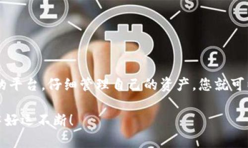 USDT充值的游戏：如何安全快速地进行数字货币游戏体验

USDT, 游戏, 加密货币, 在线赌场, 数字货币充值/guanjianci

引言
在数字货币不断发展的今天，越来越多的人开始选择用USDT进行游戏充值。USDT（Tether）作为一种与美元1:1挂钩的稳定币，其稳定的价值和便捷的转账特点，使其在游戏界中获得了越来越高的关注。在本文中，我们将探讨如何使用USDT进行游戏充值、推荐一些支持USDT的游戏、并提供一些安全建议，以确保您在享受游戏的同时保护您的资产。

USDT是什么？
首先，我们来聊聊USDT是什么。USDT，即Tether，是一种基于区块链技术的稳定币，其价值与美元挂钩，1 USDT ≈ 1 USD。它为用户提供了加密货币的便利性，同时又保持了法币的稳定性。USDT的出现为数字货币的交易、转账和使用提供了更多的选择，尤其是在游戏和在线赌场领域。

为什么选择USDT充值游戏？
选择USDT充值游戏有很多优势。首先，USDT的交易速度极快，用户可以在几分钟内完成充值，避免了传统转账方式所需的等待时间。其次，USDT交易的费用相对较低，尤其是在大额交易时更为明显。当然，最重要的一点是，USDT的稳定性降低了因价格波动带来的风险，玩家可以更加专注于游戏本身，而不必担心币值的骤涨骤跌。

选择支持USDT的游戏平台
有许多游戏平台支持USDT充值，从在线赌场到游戏发行平台都可以找到支持USDT的选项。以下是一些较为知名的平台，玩家可以根据自己的需求进行选择：

ul
  listrongBitStarz/strong：这是一个著名的在线赌场，支持多种加密货币充值，其中包括USDT。它提供众多的老虎机和桌面游戏，让玩家有丰富的选择。/li
  listrongCoinPlay/strong：这是一个专注于加密货币的游戏平台，不仅支持USDT充值，还有大量的游戏可供选择，包括大型MMO和独立游戏。/li
  listrongStake/strong：这是一个非常流行的在线赌场，允许用户使用USDT进行充值，它提供快速的交易和丰富的游戏选择，也有活跃的社区。/li
  listrongNitrogen Sports/strong：如果你喜欢体育博彩，这个平台也支持USDT，交易迅速，且提供匿名的账户选项。/li
  listrongBC.Game/strong：这个平台通过USDT提供了许多游戏选项，设计也很友好，适合各种类型的玩家。/li
/ul

如何进行USDT充值
进行USDT充值的步骤其实很简单。以下是一般的充值流程：

ol
  listrong注册账号/strong：在您选择的平台上注册一个新账号并完成实名认证。/li
  listrong选择充值方式/strong：前往充值页面，选择USDT作为充值方式。/li
  listrong生成充值地址/strong：平台会为您生成一个USDT地址，将其复制。/li
  listrong转账USDT/strong：打开您的数字钱包，输入收款地址和需要转账的USDT数量，确认无误后进行转账。/li
  listrong确认到账/strong：通常充值在几分钟内就能到账，您可以刷新交易记录查看。/li
/ol

玩游戏的同时如何保证安全
在享受数字货币游戏的乐趣时，安全问题也是不容忽视的。在这里，有几个建议可以帮助您保护资金：

ul
  listrong选择可信的平台/strong：一定要选择知名且受监管的平台进行游戏。查看用户评价和平台的安全措施。/li
  listrong双重验证/strong：开启双重认证，为您的账户增加一层保护，以防止未经授权的访问。/li
  listrong谨慎管理资金/strong：做好资金管理，不要把所有资产都投入到单一游戏中。可以设置一个预算，控制损失。/li
  listrong保持更新/strong：保持您的设备及账户的安全更新，定期更改密码，防范钓鱼攻击。/li
  listrong了解自己/strong: 了解游戏的风险，保持冷静，不要盲目追逐损失，适时休息。/li
/ul

总结
USDT的崛起为数字货币游戏充值提供了便利与安全保障。通过USDT，玩家不仅享受到了快速与低费用的优点，还减少了因价格波动带来的烦恼。选择合适的平台，仔细管理自己的资产，您就可以在这个充满竞争和乐趣的虚拟世界中畅游无阻。

期待您的游戏旅程愉快，也希望以上内容能够为您的USDT游戏充值提供帮助。无论您是新手还是资深玩家，记住安全和管理始终是最重要的，祝您在游戏中好运不断！