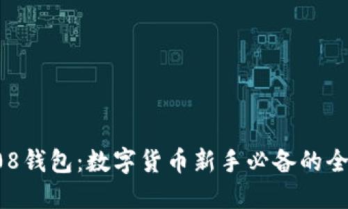 探索808钱包：数字货币新手必备的全能钱包