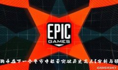 狗狗币在下一个牛市中能否突破历史高点？分析