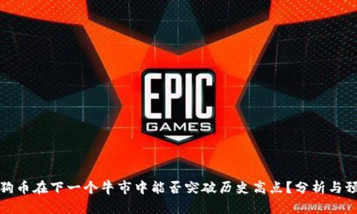 狗狗币在下一个牛市中能否突破历史高点？分析与预测