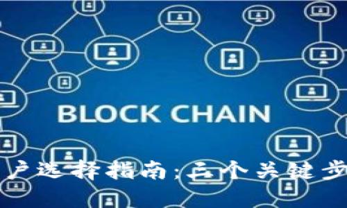 加密货币钱包账户选择指南：三个关键步骤让你轻松上手