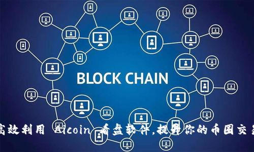 如何高效利用 Aicoin 看盘软件，提升你的币圈交易策略