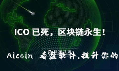 如何高效利用 Aicoin 看盘软件，提升你的币圈交易策略