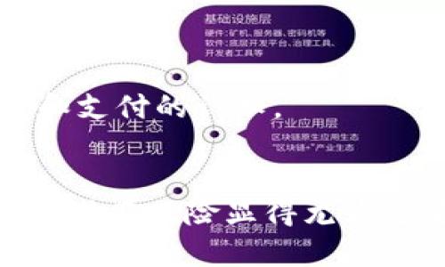 虚拟币的作用与重要性：解读数字经济中的钱袋子

guaijianci虚拟币,数字货币,区块链,投资,支付/guanjianci

引言：什么是虚拟币？
虚拟币，顾名思义，就是一种在网络环境中存在的数字货币。这类货币通常利用密码学技术来确保交易的安全性和生成新单位的方式，最著名的虚拟币就是比特币。随着区块链技术的发展，虚拟币的种类和用途不断扩展，成为了现代经济中不可或缺的一部分。

虚拟币的基本用途
那么，虚拟币究竟能干什么呢？这里有几点常见的用途：

h41. 转账与支付/h4
虚拟币的最基本功能就是用作在线支付。这就像你使用人民币去买东西一样，虚拟币也可以用来购买商品和服务。许多电子商务平台、在线游戏和服务已经开始接受比特币和其他虚拟币作为支付方式。这种支付方式的好处在于，交易费用通常比传统银行或信用卡低，并且交易过程快速，几乎是即时到账。

h42. 投资与交易/h4
很多人开始将虚拟币视为一种投资工具，尤其是比特币在2017年的飙升让更多的人关注到了这个领域。投资者可以通过购买和持有虚拟币来期待其增值，或者通过更频繁的交易来获取利润。尽管风险较高，但对于一些有经验的投资者，虚拟币无疑是一个具有吸引力的选择。

h43. 驱动创新/h4
虚拟币不仅仅是钱，它们背后的区块链技术还有很大的潜力。在金融、医疗、艺术等多个领域，区块链可以提升透明度和安全性。比如，很多艺术家通过非同质化代币（NFT）将数字艺术品进行交易，创造出新的经济模式。这种结合创造了更多的商机，可以说虚拟币在推动社会创新方面也发挥了重要作用。

虚拟币的分类
在理解了虚拟币的一些基本用途后，我们也该看看虚拟币的分类。虚拟币并不是单一的物品，实际上可以分为许多种类：

h41. 交易型币/h4
比如比特币、以太坊等，这些币种的主要功能就是作为交易的手段，其目标是成为流通的货币。

h42. 平台币/h4
如以太坊（ETH）、币安币（BNB）等，这类币通常在特定的平台上有独特的应用，用户既可以进行交易，也可以用这些币在平台内进行其他操作，比如支付手续费或参与投票等。

h43. 稳定币/h4
比如Tether（USDT），这类虚拟币的价值与法定货币（如美元）挂钩，目的是减少虚拟币市场的波动性，更为稳定。

风险与挑战
当然，虚拟币的快速发展也伴随着不少风险与挑战：

h41. 价格波动性/h4
虚拟币市场的波动性极大，价格可能在短时间内大幅度上涨或下跌。很多投资者因为盲目跟风而遭受损失，因此了解市场并做好风险管控非常重要。

h42. 监管问题/h4
由于虚拟币的去中心化特性，许多国家的法律法规尚未完全跟上。不同国家对虚拟币的监管态度不一，导致市场存在不确定性。这需要投资者和使用者保持警惕，因为相关法律法规的出台可能对市场产生重大影响。

h43. 安全风险/h4
虽然区块链的安全性较高，但虚拟币交易平台、钱包等仍然可能遭到黑客攻击。曾有不少用户因为安全漏洞而损失资产，因此选择一个安全可靠的平台非常重要。

虚拟币的未来展望
尽管挑战重重，但虚拟币及其背后的技术创新依然充满希望。随着更多行业的拥抱，虚拟币的使用场景将会不断扩大。未来，虚拟币或许会跟传统金融体系深度融合，逐步改变我们对货币和支付的认知。

总结
综上所述，虚拟币不仅仅是一种新的支付方式，它在投资、创新等多个方面都有重要意义。当然，相关的风险也是不容忽视的。对每一个想要进入虚拟币世界的人来说，了解其用途、分类以及潜在风险显得尤为重要。在这个快速变革的数字经济时代，虚拟币或许就是我们经济生活中不可或缺的“钱袋子”。无论你是希望通过虚拟币获得更多经济上的自由，还是寻求投资机会，了解其本质才是关键。