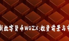 全面解析数字货币WOZX：投资前景与市场动态