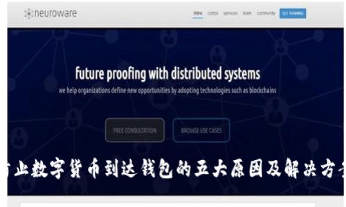 防止数字货币到达钱包的五大原因及解决方案