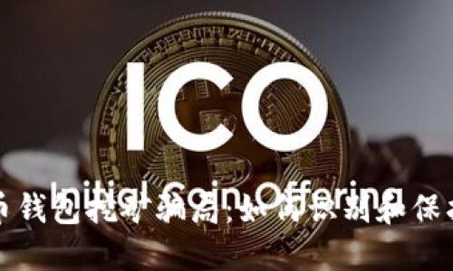 揭露加密货币钱包挖矿骗局：如何识别和保护自己的资产