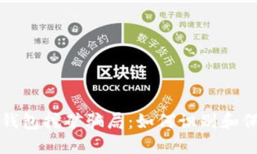 揭露加密货币钱包挖矿骗局：如何识别和保护自己的资产