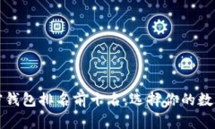 2023年美国加密钱包排名前十名，选择你的数字资