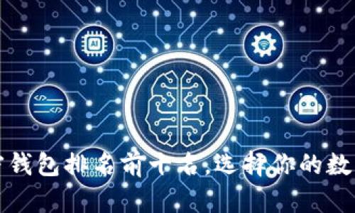 2023年美国加密钱包排名前十名，选择你的数字资产安全之道！