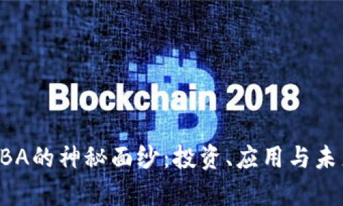 揭开虚拟币BBA的神秘面纱：投资、应用与未来前景全解析