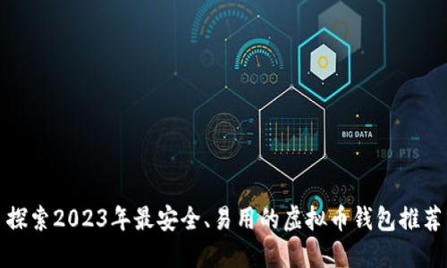 探索2023年最安全、易用的虚拟币钱包推荐