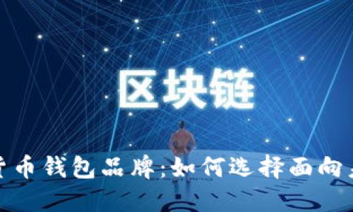 探索知名数字货币钱包品牌：如何选择面向未来的安全方案