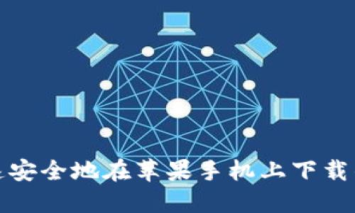 如何快速安全地在苹果手机上下载钱能钱包