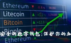 探索最安全的数字钱包：保护你的加密资产