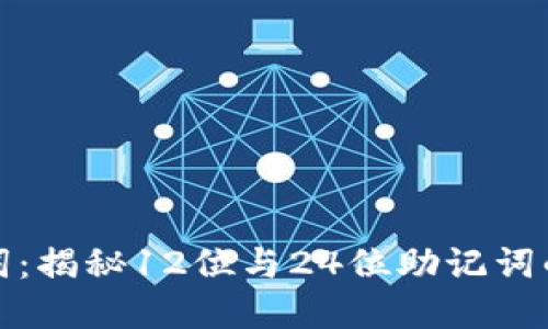 : 掌握助记词：揭秘12位与24位助记词的区别与应用