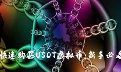 如何快速购买USDT虚拟币：新手必看指南