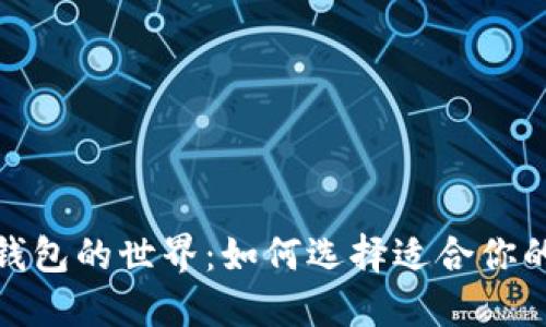 探索加密钱包的世界：如何选择适合你的完美钱包