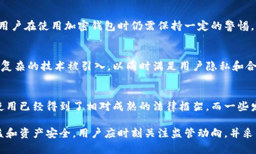 加密钱包的金额来源会被查吗？揭秘背后的真相

加密钱包, 金额来源, 匿名性, 区块链, 交易记录/guanjianci

引言
在加密货币交易日益增多的今天，加密钱包的使用已经成为一种普遍现象。很多人出于隐私保护、投资多样化、甚至是对抗通胀等原因选择使用加密钱包。然而，加密钱包的金额来源，是很多人心中的疑问。究竟加密钱包的资金来源会被追踪吗？让我们一起深入探讨。

加密钱包的基本概念
首先，我们需要了解什么是加密钱包。简单来说，加密钱包是一种用于存储和管理加密货币的工具，用户可以通过它进行交易、查看资产余额等操作。加密钱包的种类繁多，从热钱包（在线钱包）到冷钱包（离线钱包），每种钱包在安全性和便利性上都有不同的特征。

区块链的透明性
加密货币的交易都依赖于区块链技术。在区块链上，每一笔交易都是公开的，任何人都可以查看交易的记录。这种透明性虽然增加了加密交易的安全性，但同时也意味着，资金的来源和去向是可以被追踪的。虽然大多数加密货币钱包是以匿名的形式存在，但这并不意味着完全不可以追踪。

资金来源的追踪方式
加密币的交易记录可以通过区块链浏览器进行查找。如果一个钱包的地址曾经与某个交易所或服务平台交互，相关机构或组织可能就能追踪到这些交易。在某些情况下，金融监管机构可能会通过第三方服务提供商，获取与资金来源相关的信息。

法律与合规的影响
随着加密货币的普及，更多国家和地区开始加强对加密资产的监管。很多地方正在制定相关法律，要求交易所和服务平台对用户的资金来源进行充分的尽职调查。这意味着，如果你在使用加密钱包进行交易时，不同的地方可能会对你的资金来源进行不同程度的审查。

匿名性与法规的矛盾
加密货币最初的设计初衷之一就是强调匿名性，但随着监管的逐步加强，这种匿名性受到了挑战。金融机构越发重视了解客户的资金来源，以防止洗钱和其它非法活动。这是一个非常大的矛盾，既要保护用户的隐私，又要满足法律的合规要求。在这种情况下，如何找到一个平衡点就显得尤为重要。

影响用户决策的因素
对于大多数加密货币用户来说，在开户、交易和使用加密钱包时了解资金来源的可追踪性是相当重要的。如果你的加密钱包被认为涉及到可疑活动，可能会导致资产被冻结，甚至法律问题。因此，多数用户在进行交易时都会尽量避开历史异常的地址，以降低被追查的风险。

如何保护您的资金隐私
如果你极度重视资金的隐私，可以采取一些措施来保护你的资产。使用“混币服务”（mixing services）是一个选择，它会将你的加密货币与其他用户的混合，从而使得资金来源变得难以追踪。此外，定期更新钱包地址，避免长期使用同一地址，也能在一定程度上保护隐私。

结论
归根结底，加密钱包的金额来源在某种程度上是可被追踪的。虽然区块链技术确保了交易的匿名性，但随着监管的日渐严格，用户在使用加密钱包时仍需保持一定的警惕。了解相关法律法规，适当采取保护措施，将是确保资金安全和维护隐私的关键。

未来的展望
随着区块链技术的持续发展和应用场景的扩大，加密钱包的匿名性和资金追踪问题也会不断演变。未来我们可能会看到更为复杂的技术被引入，以同时满足用户隐私和合规的需求。而对于我们这些普通用户来说，了解并适应这些变化，将是我们在加密货币世界中立足的基础。

放眼国际
不同国家对于加密货币的政策各异，这也会直接影响到钱包的金额来源是否会被查。在像美国这样的发达国家，加密货币的使用已经得到了相对成熟的法律框架，而一些发展中国家可能仍在摸索阶段。因此，国际思维也是我们了解加密钱包的重要部分。

总的来说，加密钱包的金额来源被查的可能性是存在的，这与区块链的透明性和各国监管政策密切相关。为了保障自己的权益和资产安全，用户应时刻关注监管动向，并采取合理的保护措施。毕竟，在这个日益复杂的金融环境中，了解更多才是我们保护自己的第一步。