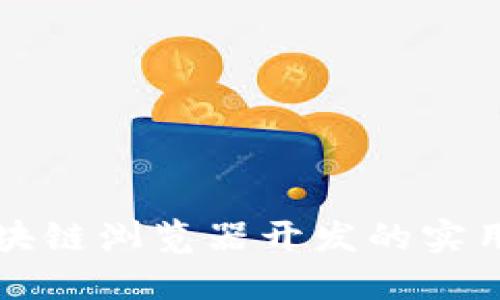 深入探索区块链浏览器开发的实用方法与技巧
