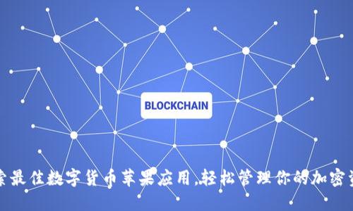 探索最佳数字货币苹果应用，轻松管理你的加密资产