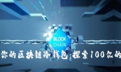 如何管理你的区块链冷钱包：探索100亿的安全战