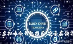 2023年最佳虚拟币冷钱包推荐：安全存储你的数字