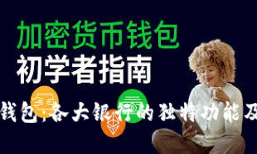 解密数字钱包：各大银行的独特功能及优势对比