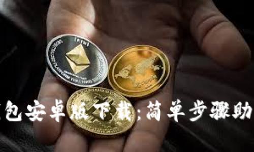 快速掌握数字钱包安卓版下载：简单步骤助你轻松管理财务