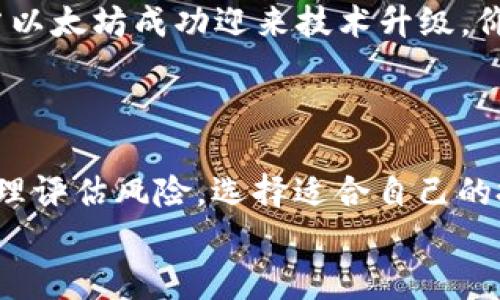   2023年以太坊实时美元报价分析与未来预测 / 

 guanjianci 以太坊,美元报价,加密货币,市场分析,未来预测 /guanjianci 

引言
在如今这个加密货币蓬勃发展的时代，以太坊（Ethereum）作为仅次于比特币的第二大加密货币，其美元报价在全球范围内备受关注。无论是投资者、交易员，还是对区块链技术感兴趣的普通用户，都会时刻关注以太坊的市场动态。随着2023年推向高潮，了解以太坊的实时美元报价及其背后的市场影响因素，显得尤为重要。

什么是以太坊？
以太坊，一个由Vitalik Buterin于2015年推出的开源区块链平台，旨在提供一个去中心化的应用程序平台。其内置的加密货币——以太坊（ETH），不仅可以用于交易，更是智能合约和去中心化金融（DeFi）的核心资产。不过，很多人可能会问，为什么以太坊的美元报价如此重要？简单来说，价格不仅影响着投资者的资产价值，也深刻影响着整个加密市场的生态。

2023年以太坊美元报价的变化
2023年，随着全球经济形势的变化，许多投资者开始重新评估他们对加密货币的投资策略。以太坊的美元报价在年初经历了起伏，然后逐步恢复。在多种因素的影响下，包括市场情绪、技术更新以及整体加密货币市场的走势，以太坊的价格也表现得相当波动。例如，在某些关键公告之后，其价格曾在短时间内激增或回落。这样的价格波动吸引了大量投资者的关注。

影响以太坊报价的因素
要深刻理解以太坊的美元报价，必须分析影响其价格波动的一些关键因素：
1. **市场情绪**：市场情绪是影响以太坊价格的一个重要因素。当投资者对加密市场的前景持乐观态度时，往往会涌入购买，以提高价格；反之，也会导致价格的下跌。
2. **技术创新**：以太坊的技术更新及其对网络的影响也极为重要。以太坊的2.0升级（即向权益证明机制的转型）成为了众多投资者关注的焦点。技术的进步不仅改善了网络的性能，还可能吸引更多的开发者和用户参与其中。
3. **监管政策**：各国对加密货币的监管政策也会影响其价格走势。比如，某些国家如果放宽对加密市场的监管，往往会推动价格上涨；而加强监管则可能形成抑制。
4. **竞争对手**：以太坊面临着来自其它区块链平台的竞争，如Solana和Binance Smart Chain等，这些平台的发展状况会影响投资者对以太坊的兴趣以及市场价格。
5. **市场供应与需求**：以太坊的供应量和需求量也会直接影响其价格。随着DeFi和NFT等新兴市场的崛起，ETH的需求持续上涨，推动价格上升。

当前市场对以太坊的看法
截至2023年年底，市场对以太坊的看法趋于乐观。尽管价格经历了波动，但许多分析人士预测，随着技术的进一步发展和应用场景的丰富，以太坊的价格仍有上升空间。此外，在去中心化金融（DeFi）、非同质化代币（NFT）等领域的持续创新，都有助于继续推动以太坊的需求。

未来以太坊的美元报价预测
面对瞬息万变的市场行情，未来的美元报价预测变得尤为复杂。许多分析师采用多种比对法，结合技术分析和市场情绪等各个层面的数据。有些预测显示，到2024年，若以太坊成功迎来技术升级，价格可能会达到新的历史高点；而一些保守的分析则认为，市场的波动性可能导致价格在短期内有大的调整。
总的来看，许多专家认为，随着全球对区块链技术的关注度加大，以太坊可能会在未来几年内迎来新的增长机会。

总结
无论以太坊的美元报价为何，关键在于市场的动态与个人的需求。作为投资者或对加密货币感兴趣的用户，我们都应保持关注市场变化，及时调整自己的策略。同时，合理评估风险，选择适合自己的投资方式，将会是应对未来市场的智慧选择。
总的来说，2023年是以太坊发展至关重要的一年。价格波动虽大，但也提供了不少机会。希望大家在这波加密浪潮中，都能找到属于自己的位置。