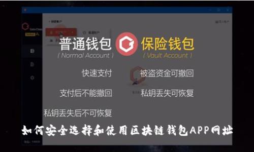 如何安全选择和使用区块链钱包APP网址