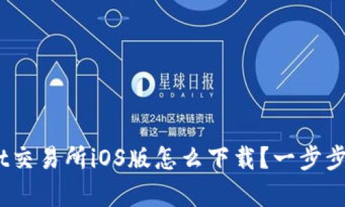 轻松掌握：Bybit交易所iOS版怎么下载？一步步教你上手操作！