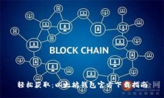 轻松获取：以太坊钱包官方下载指南