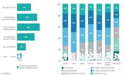 深入探索区块链钱包功能的实现原理与应用
