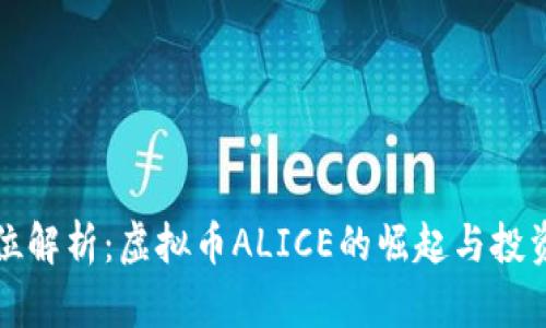 全方位解析：虚拟币ALICE的崛起与投资前景