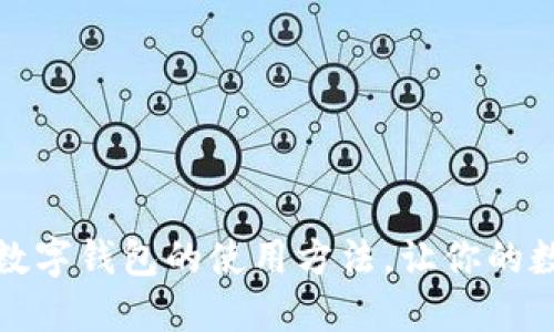 轻松掌握原子链数字钱包的使用方法，让你的数字资产安全无忧