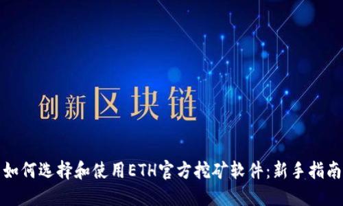 如何选择和使用ETH官方挖矿软件：新手指南