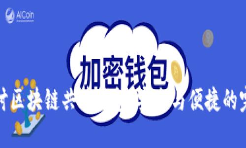 深入探讨区块链共管钱包：安全与便捷的完美结合