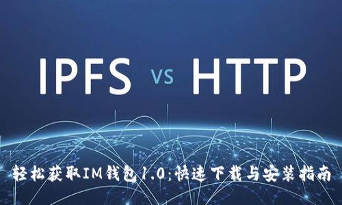 轻松获取IM钱包1.0：快速下载与安装指南