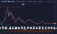 轻松掌握：在区块链钱包中购买加密货币的终极