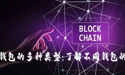 探索区块链钱包的多种类型：了解不同钱包的优势与劣势