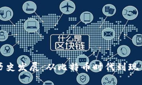 区块链钱包的历史发展：从比特币时代到现代数字资产管理